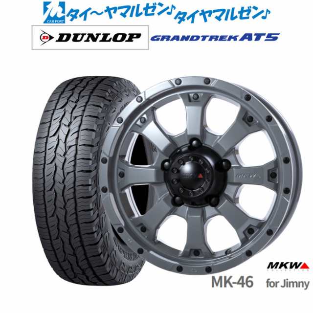 MKW MK-46 16インチ 5.5J ダンロップ グラントレック AT5 175/80R16 サマータイヤ ホイール4本セット