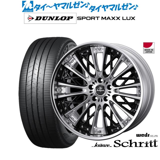 ウェッズ クレンツェ シュリット 20インチ 8.5J ダンロップ SPORT MAXX LUX 255/45R20 サマータイヤ ホイール4本セット