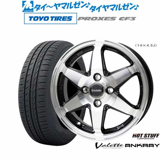 ホットスタッフ ヴァレット アンクレイ 15インチ 4.5J トーヨータイヤ プロクセス PROXES CF3 165/55R15 サマータイヤ  ホイール4本セットの通販はau PAY マーケット - カーポートマルゼン | au PAY マーケット－通販サイト