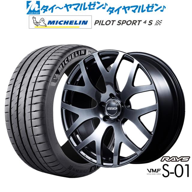レイズ VMF S-01 18インチ 7.5J ミシュラン パイロット スポーツ 4S 235/50R18 サマータイヤ ホイール4本セット