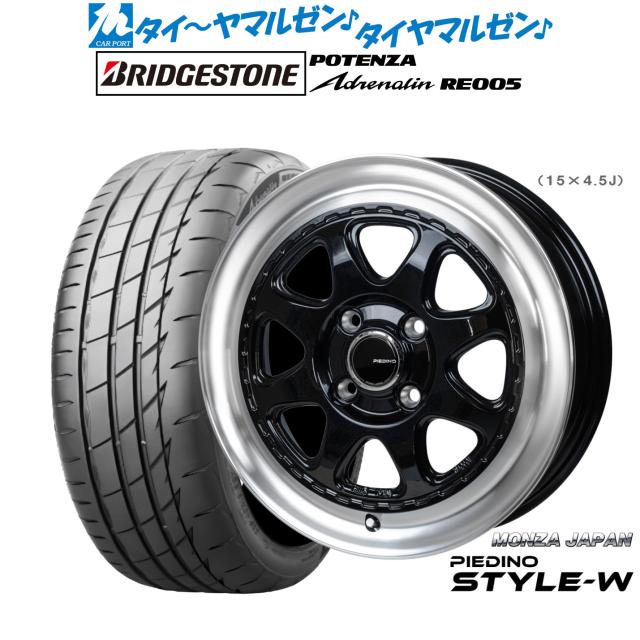 モンツァ ピエディーノ STYLE-W 15インチ 4.5J ブリヂストン POTENZA