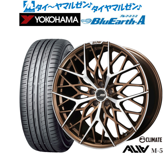 クライメイト SUW スー アリア-M5(ALIA-M5) ブロンズポリッシュ(BR/P) 20インチ 8.5J ヨコハマ BluEarth ブルーアース A (AE50) 235/30R20 88W XL サマータイヤ ホイール4本セットの通販は
