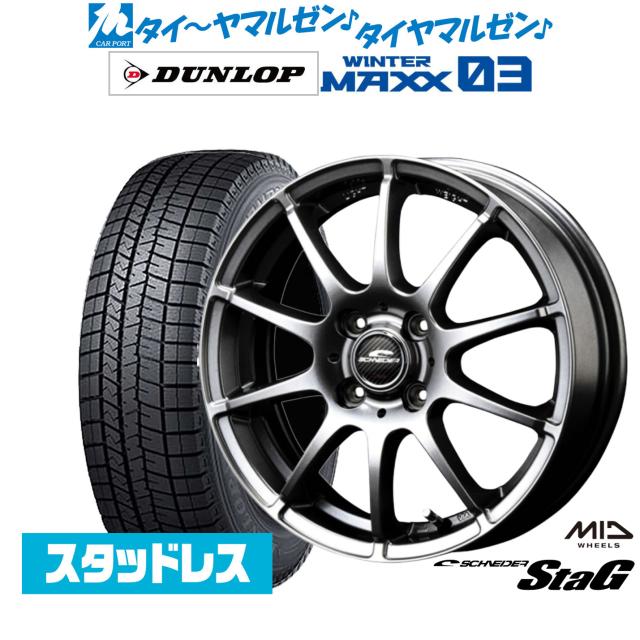 DUNLOP WinterMAX スタッドレスタイヤ 4本 MID シュナイダー スタッグ