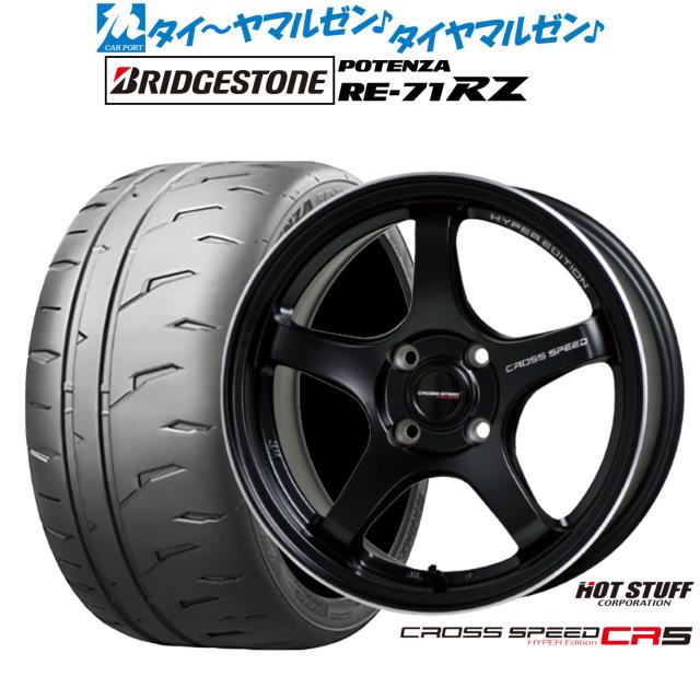 熱っぽい原材料 差し交わす迅速さ ハイパーエディション CR5 17in 7.5J ブリヂストン POTENZA ポテンザ RE-71RZ 205/45R17 炎節タイア 銀輪4本仕かける
