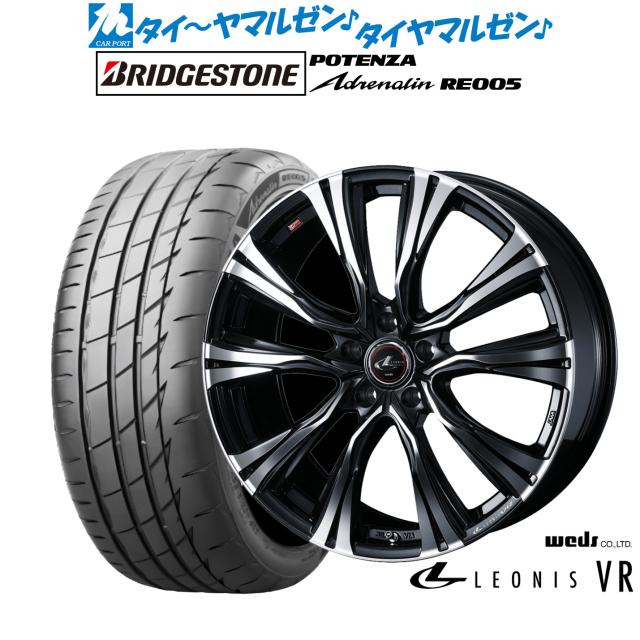 ウェッズ レオニス VR 17インチ 7.0J ブリヂストン POTENZA ポテンザ Adrenalin(アドレナリン) RE005 225/55R17 サマータイヤ ホイール4本セット