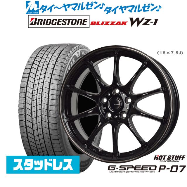 ホットスタッフ G.speed P-07 18インチ 7.5J ブリヂストン BLIZZAK ブリザック WZ-1 225/55R18 スタッドレスタイヤ ホイール4本セット