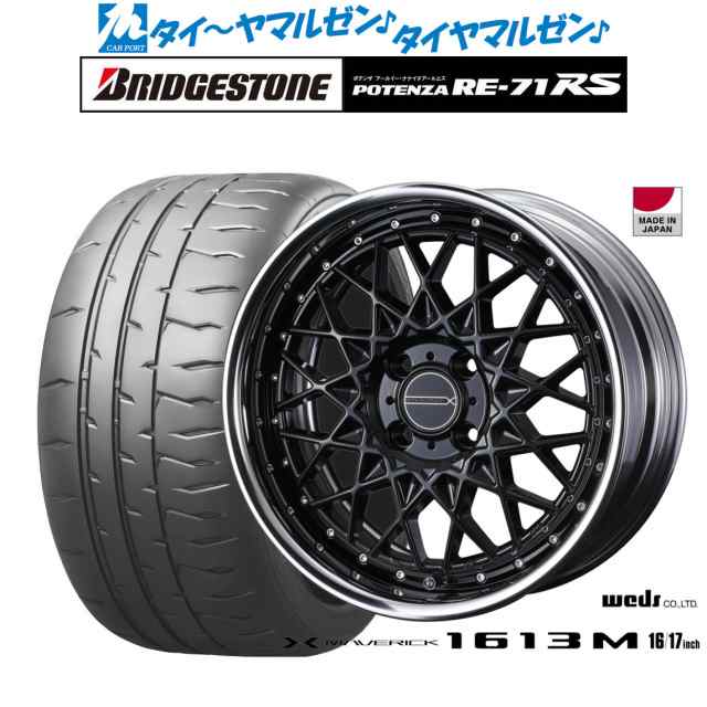 ウェッズ マーベリック 1613M 16インチ 7.0J ブリヂストン POTENZA ポテンザ RE-71RS 205/45R16 サマータイヤ ホイール4本セットの通販は
