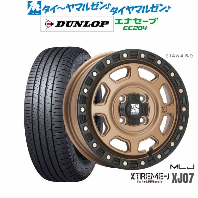 サマータイヤ ホイール4本セット MLJ エクストリーム XJ07 マットブロンズ/ブラックリム 13インチ 4.0J ダンロップ ENASAVE エナセーブ E