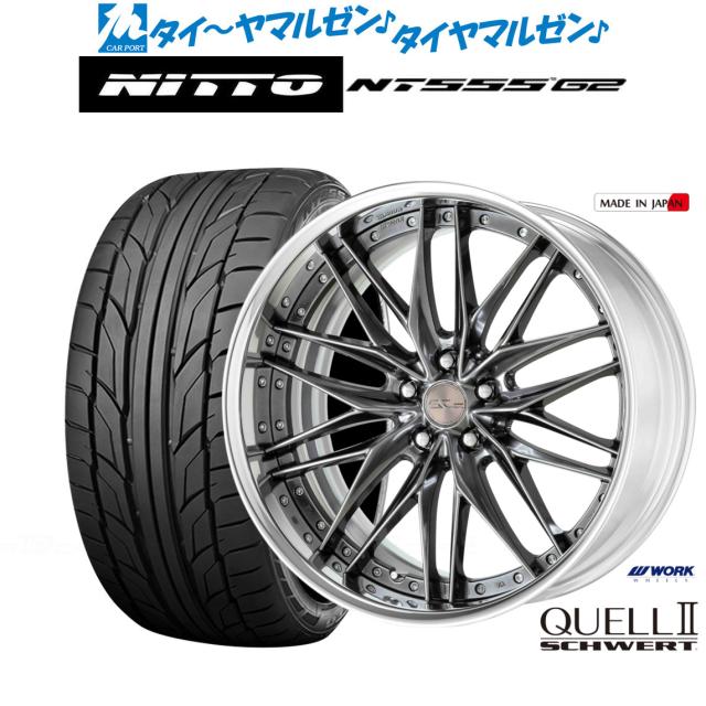 ワーク シュヴァート クヴェルII 20インチ 8.5J NITTO NT555 G2 245