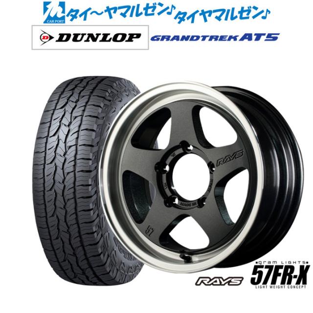 レイズ グラムライツ 57 FR-X 16インチ 5.5J ダンロップ GRANDTREK グラントレック AT5 215/65R16 オフロードタイヤ ホイール4本セット