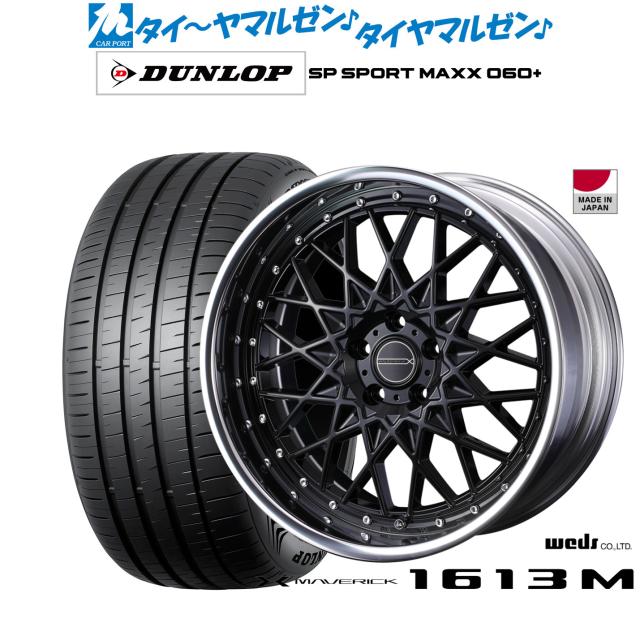 ウェッズ マーベリック 1613M 20インチ 8.5J ダンロップ SP SPORT MAXX 060+ 255/40R20 サマータイヤ ホイール4本セット 239,250円