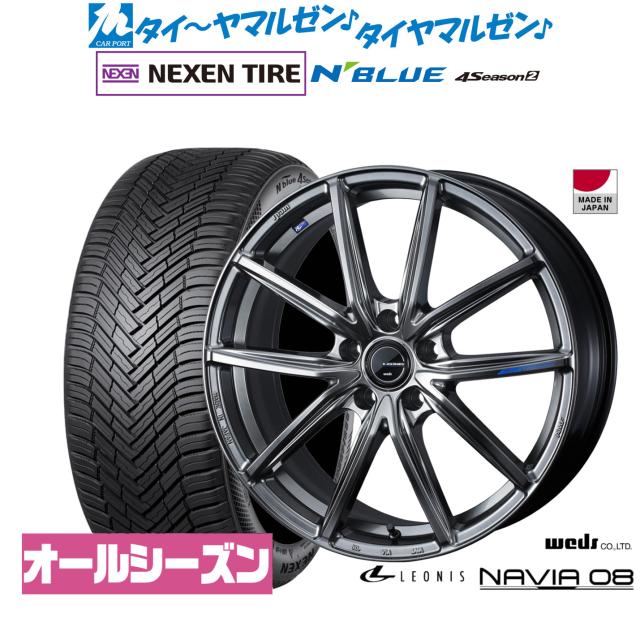 ウェッズ レオニス ナヴィア08 18in 8.0J NEXEN ネクセン N blue 4Season2 (オール時季) 235/50R18 炎節タイア 銀輪4本仕かける