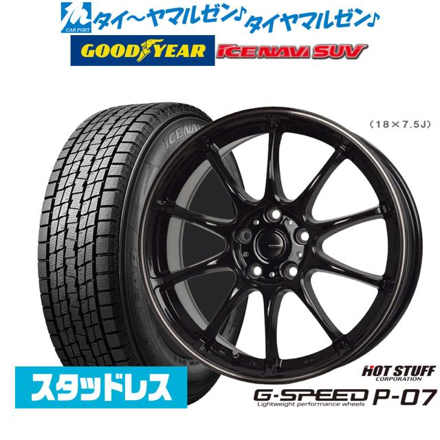 【2024年製】ホットスタッフ G.speed P-07 18インチ 7.5J グッドイヤー ICE NAVI アイスナビ SUV  235/60R18 スタッドレスタイヤ ホイール4本セットの通販は 84,260円