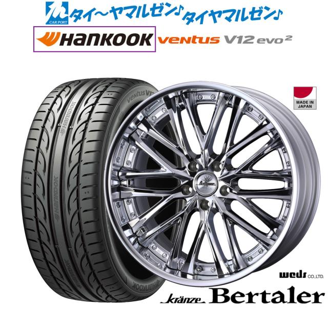 ウェッズ クレンツェ ベルテーラー 20インチ 8.5J ハンコック VENTUS 