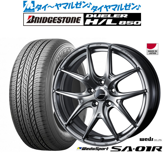 ウェッズ ウェッズスポーツ SA-01R 18インチ 7.5J ブリヂストン DUELER デューラー H/L 850 235/55R18 サマータイヤ ホイール4本セットの通販はサマータイヤ・ホイールセット