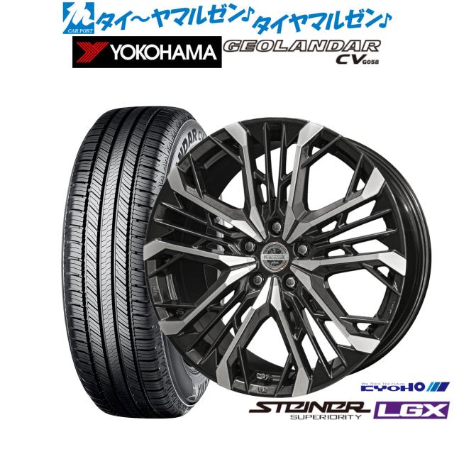 KYOHO シュタイナー LGX 19インチ 7.0J ヨコハマ GEOLANDAR ジオランダー CV (G058) 235/50R19 サマータイヤ ホイール4本セット