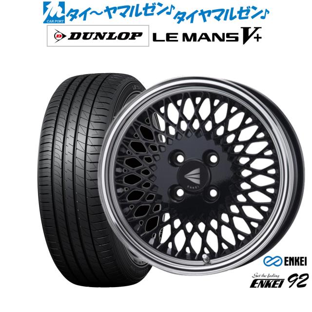 エンケイ 92 15インチ 5.0J ダンロップ LEMANS ルマン V+ (ファイブプラス) 165/65R15 サマータイヤ ホイール4本セット