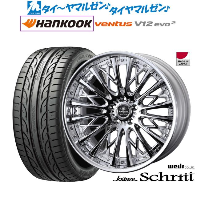 ウェッズ クレンツェ シュリット 20インチ 8.5J ハンコック VENTUS V12evo2 (K120) 245/45R20 サマータイヤ ホイール4本セット