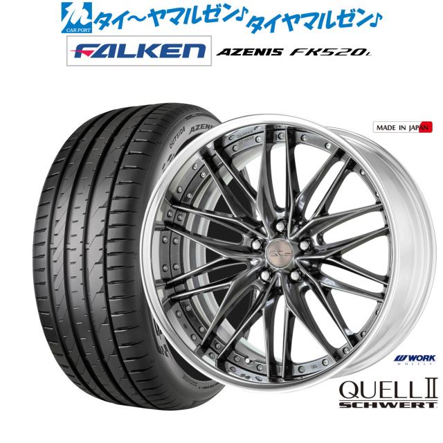 ワーク シュヴァート クヴェルII 20インチ 8.5J ファルケン AZENIS アゼニス FK520L 255/50R20 サマータイヤ ホイール4本セット
