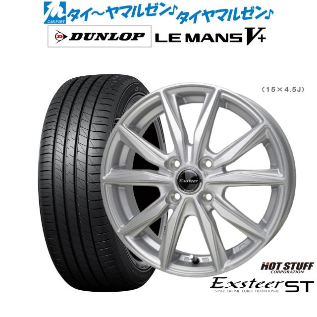 ホットスタッフ エクスター ST 15インチ 5.5J ダンロップ LEMANS ルマン V+ (ファイブプラス) 185/65R15 サマータイヤ ホイール4本セット