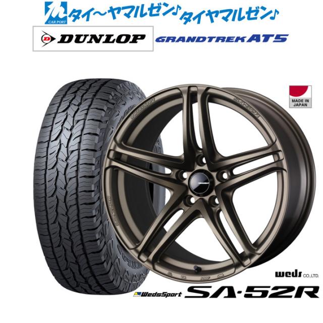 ウェッズ ウェッズ運動競技 SA-52R 17in 7.0J ダンロップ GRANDTREK グラントレック AT5 245/65R17 オフロードタイア 銀輪4本仕かける
