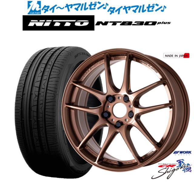 ワーク エモーション CR Shigoku 17インチ 7.0J NITTO NT830 plus  225/50R17 サマータイヤ ホイール4本セット
