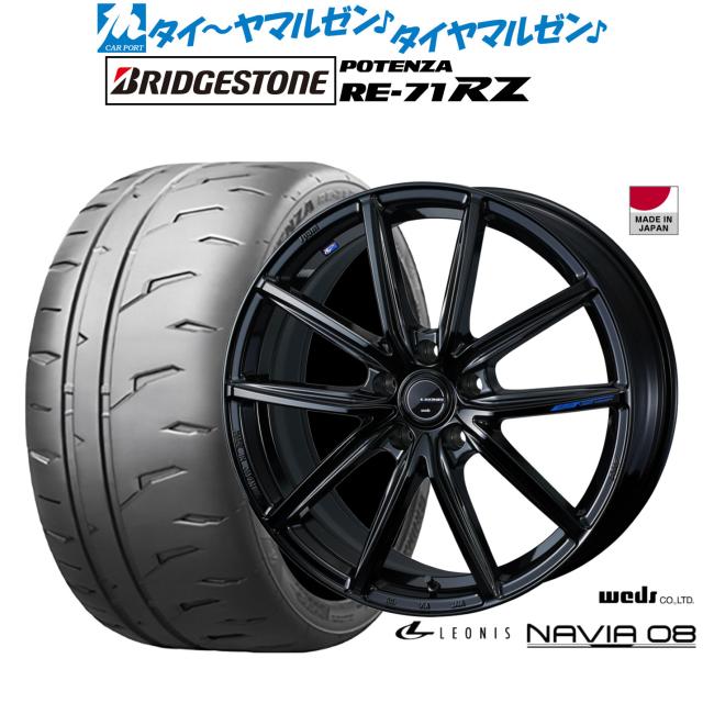 ウェッズ レオニス ナヴィア08 17in 7.0J ブリヂストン POTENZA ポテンザ RE-71RZ 195/45R17 炎節タイア 銀輪4本仕かける