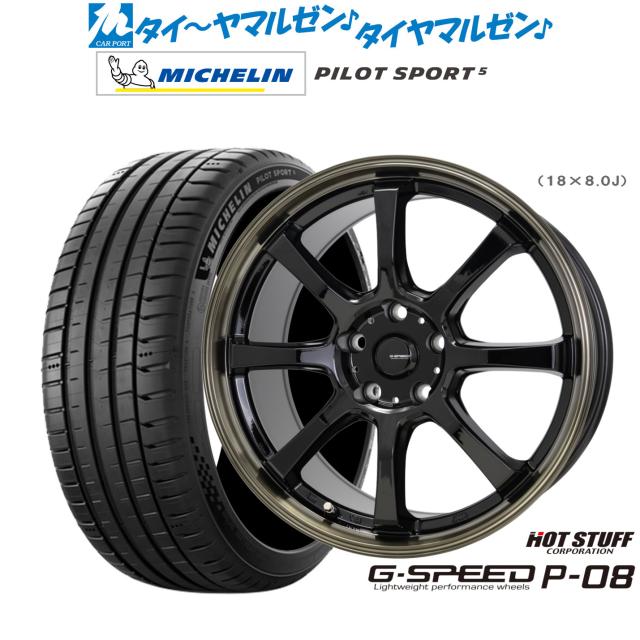 ホットスタッフ G.speed P-08 18インチ 8.0J ミシュラン パイロット スポーツ 5 225/50R18 サマータイヤ ホイール4本セット