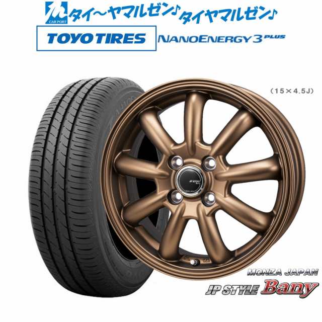 モンツァ JP STYLE BANY(バーニー) Limited Edition 15インチ 5.5J トーヨータイヤ NANOENERGY ナノエナジー 3プラス 185/55R15 サマー