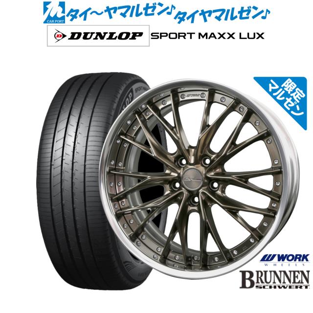 ワーク シュヴァート ブルネン Limited Edition(限定カラー) 19インチ 8.0J ダンロップ SPORT MAXX LUX 225/45R19 サマータイヤ ホイール4本セット