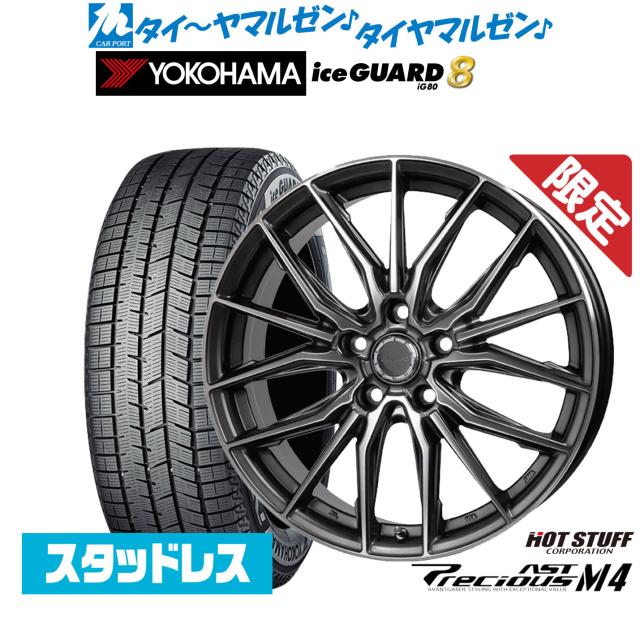 ホットスタッフ 数量限定品 プレシャス アスト M4 19インチ 8.0J ヨコハマ ice GUARD アイスガード IG80 235/55R19 スタッドレスタイヤ ホイール4本セット 156,650円