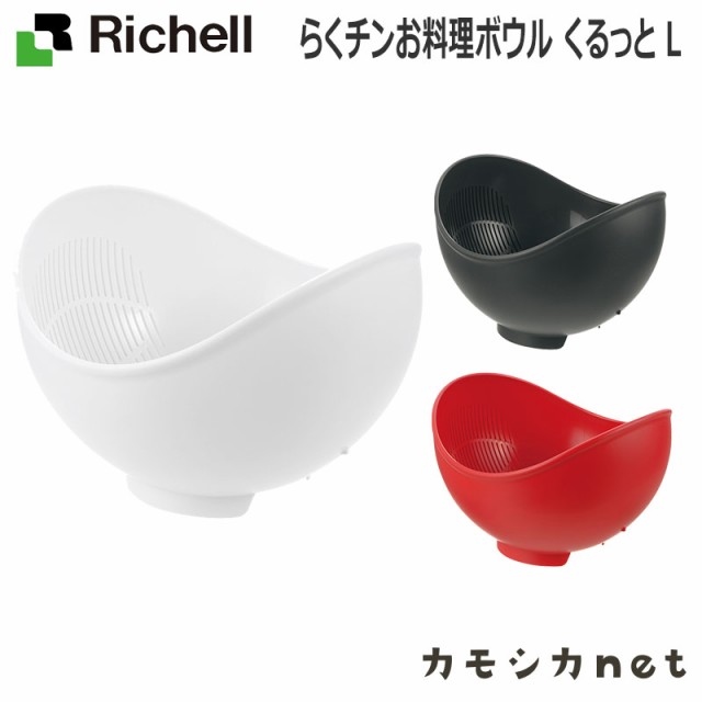 フードボウル キッチンボール ボウル ボール リッチェル Richell らくチンお料理ボウル くるっと L キッチン用品 台所用品 キッチン 台所の通販はau Pay マーケット カモシカnet Au Pay マーケット店