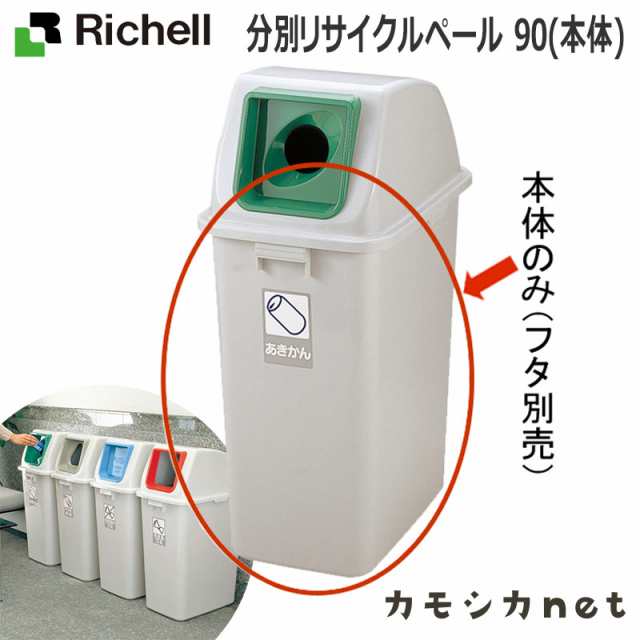 ゴミ箱 ダストボックス ペール リッチェル Richell 分別リサイクルペール 90 本体 グレー キッチン用品 キッチン 収納 店舗業務 オフィの通販はau Pay マーケット カモシカnet Au Pay マーケット店