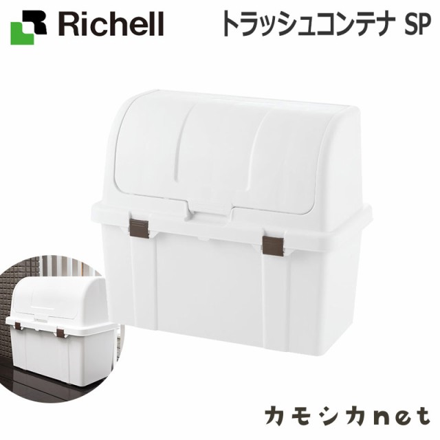 物置 ゴミ箱 ダストボックス 収納ボックス ペール 収納庫 リッチェル Richell トラッシュコンテナ Sp 園芸用品 Diy用品 Diy 収納 ガーデの通販はau Pay マーケット カモシカnet Au Pay マーケット店