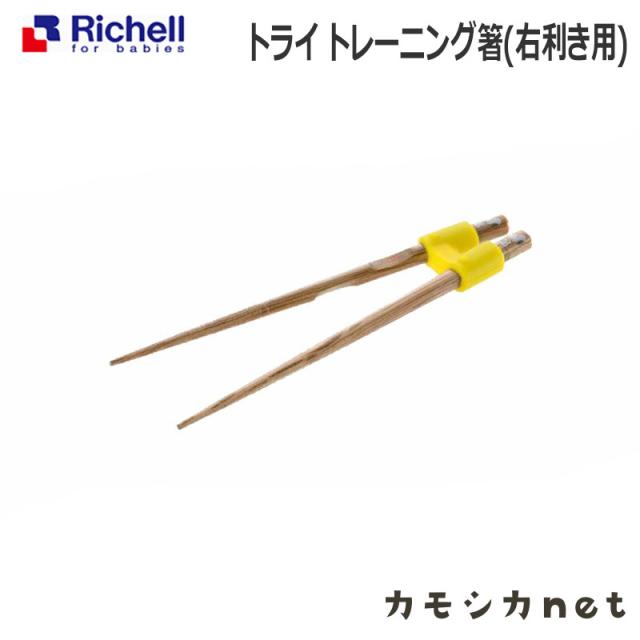 お箸 箸 リッチェル Richell トライ トレーニング箸 右利き用 ベビー用品 赤ちゃん用品 離乳食用品 ベビーグッズ 離乳食グッズ ベビー用 の通販はau Pay マーケット カモシカnet Au Pay マーケット店