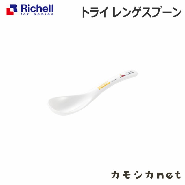 食器 れんげ リッチェル Richell トライ レンゲスプーン ベビー用品 赤ちゃん用品 離乳食用品 ベビーグッズ 離乳食グッズ ベビー用 赤ちの通販はau Pay マーケット カモシカnet Au Pay マーケット店