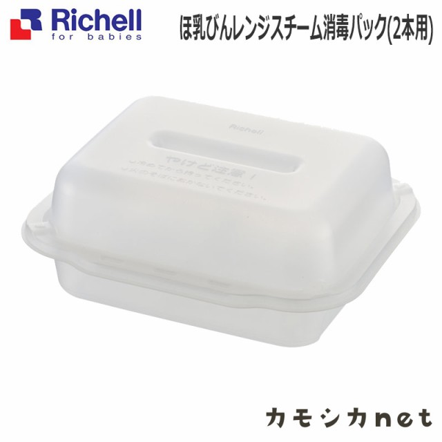 哺乳瓶 消毒 保管 ケース リッチェル Richell ほ乳びんレンジスチーム消毒パック 2本用 ベビー用品 赤ちゃん用品 授乳用品 ベビーグッズの通販はau Pay マーケット カモシカnet Au Pay マーケット店