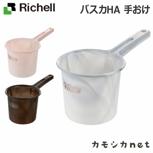 風呂桶 おけ リッチェル Richell バスカha 手おけ お風呂用品 バス用品 お風呂グッズ バスグッズ お風呂 風呂 お風呂のの通販はau Pay マーケット カモシカnet Au Pay マーケット店