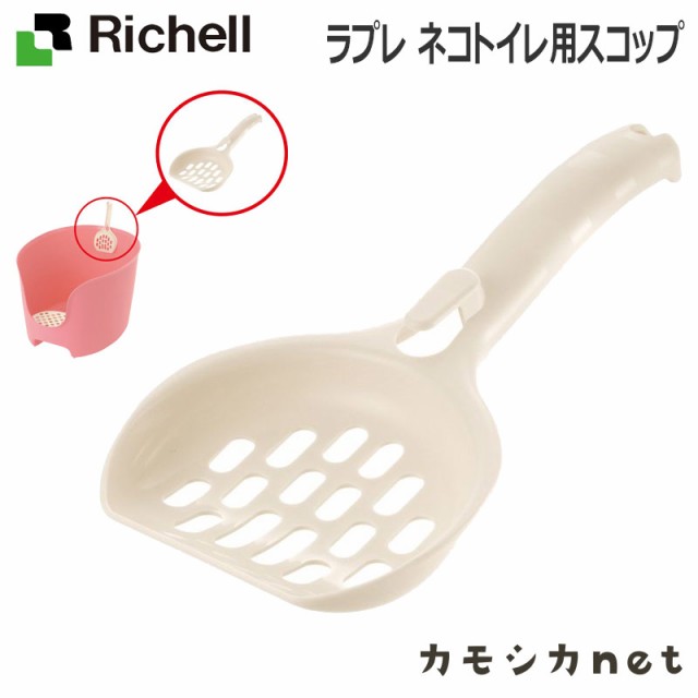 トイレ トイレスコップ リッチェル Richell ラプレ ネコトイレ用スコップ ペット用品 ペットグッズ 猫用品 猫グッズ 猫 猫用 猫の ペットの通販はau Pay マーケット カモシカnet Au Pay マーケット店