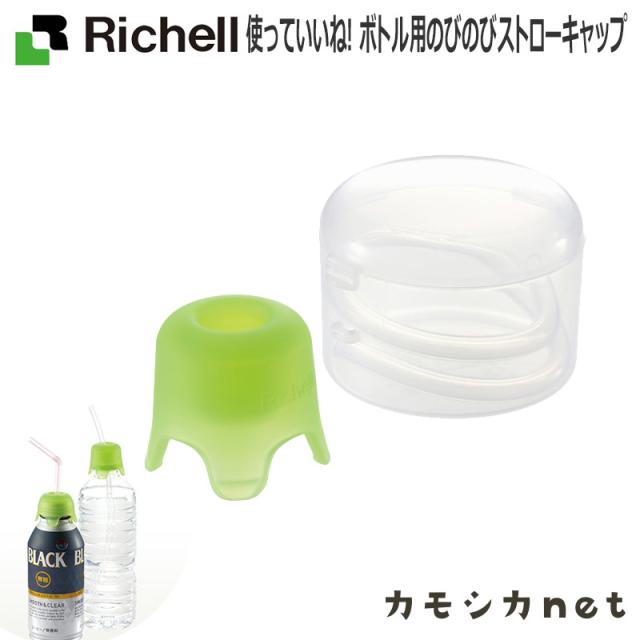 ペットボトルストローキャップ キャップ ストロー リッチェル Richell 使っていいね ボトル用のびのびストローキャップ 介護用品 キッチの通販はau Pay マーケット カモシカnet Au Pay マーケット店