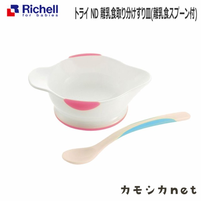 食器 スプーン すり鉢 リッチェル Richell Tliシリーズ Nd 離乳食取り分けすり皿 離乳食スプーン付 ベビー用品 赤ちゃん用品 離乳食用品 の通販はau Pay マーケット カモシカnet Au Pay マーケット店