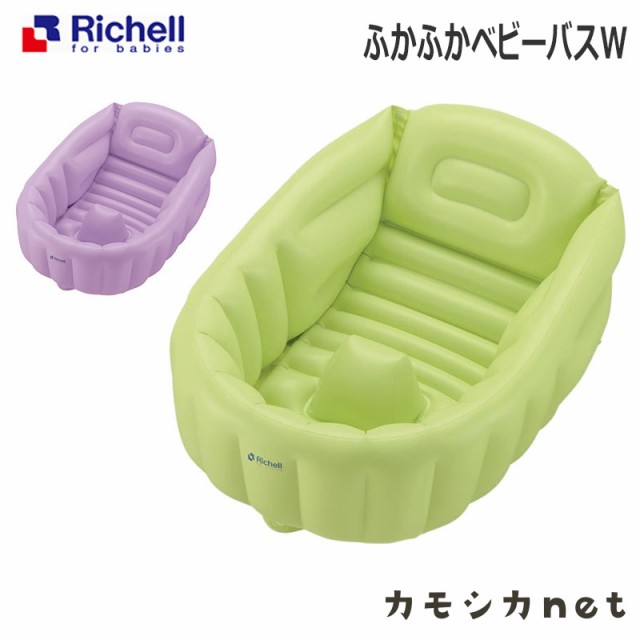 バス バスタブ お風呂 リッチェル Richell ふかふかベビーバスw ベビー用品 赤ちゃん用品 お風呂用品 ベビーグッズ お風呂グッズ ベビー の通販はau Pay マーケット カモシカnet Au Pay マーケット店