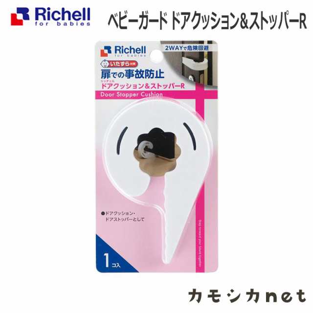 ストッパー ロック ガード リッチェル Richell ベビーガード ドアクッション ストッパーr ベビー用品 赤ちゃん用品 ベビーグッズ ベビーの通販はau Pay マーケット カモシカnet Au Pay マーケット店