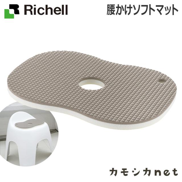 椅子 いす イス チェア チェアー バスチェア バスチェアー クッション リッチェル Richell 腰かけソフトマット お風呂用品 バス用品 お風の通販はau Pay マーケット カモシカnet Au Pay マーケット店
