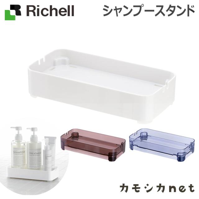 石鹸置き ボトルラック シャンプー ラック リッチェル Richell シャンプースタンド お風呂用品 バス用品 お風呂グッズ バスグッズ 浴室収の通販はau Pay マーケット カモシカnet Au Pay マーケット店