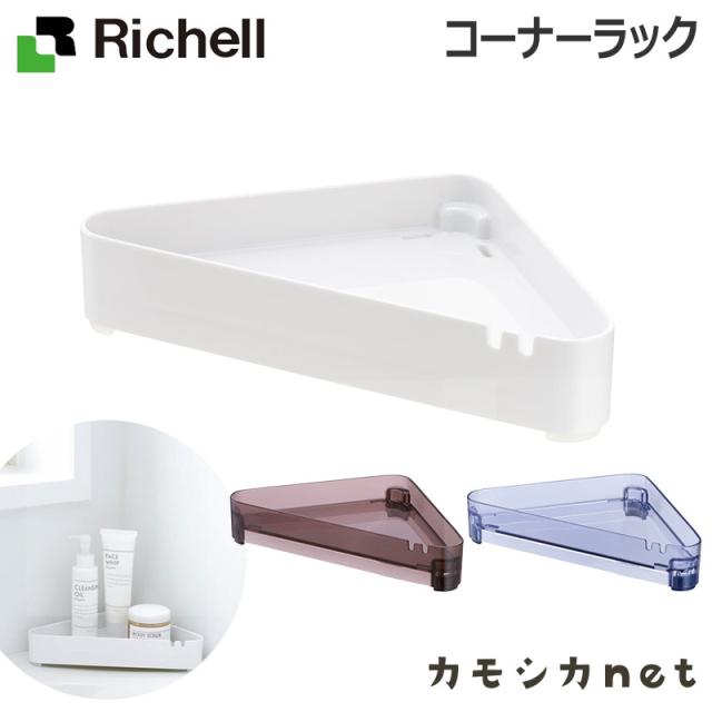 石鹸置き ボトルラック シャンプー ラック リッチェル Richell コーナーラック お風呂用品 バス用品 お風呂グッズ バスグッズ 浴室収納 の通販はau Pay マーケット カモシカnet Au Pay マーケット店 石鹸置き ボトルラック シャンプー ラック リッチェル Richell コーナーラック お風呂用品 バス用品 お風呂グッズ バスグッズ 浴室収納 の通販はau Pay マーケット カモシカnet Au Pay マーケット店