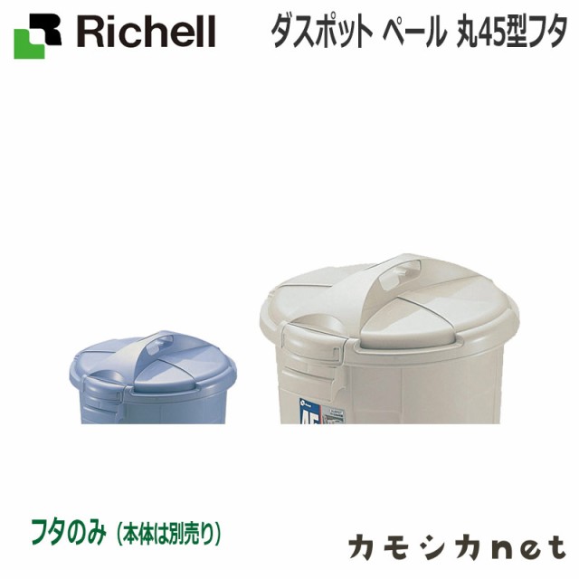 ゴミ箱 ダストボックス ペール リッチェル Richell ダスポット ペール 丸45型フタ Diy用品 キッチン用品 キッチン Diy 収納 店舗業務 45の通販はau Pay マーケット カモシカnet Au Pay マーケット店