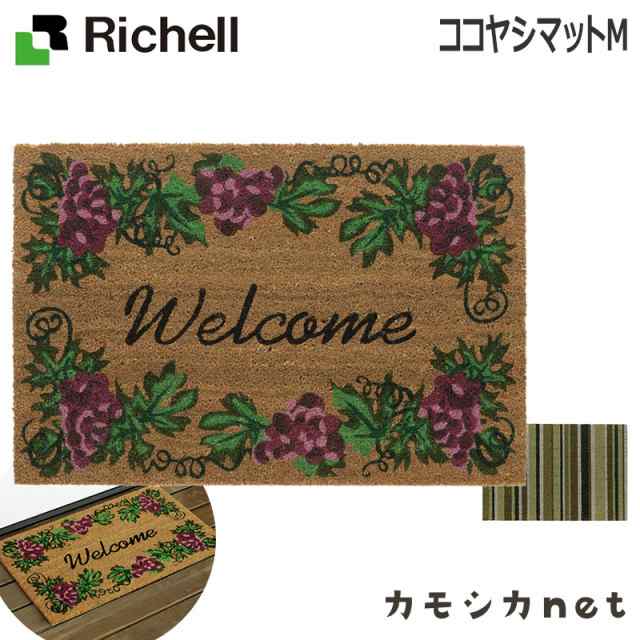 玄関マット リッチェル Richell ココヤシマットm Diy用品 Diy 店舗業務 天然素材 屋外の通販はau Pay マーケット カモシカnet Au Pay マーケット店