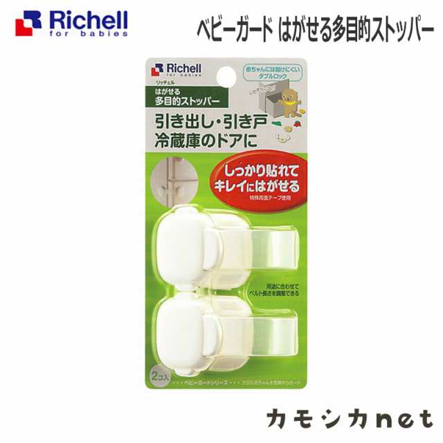 ストッパー ロック ガード リッチェル Richell ベビーガード はがせる多目的ストッパー ベビー用品 赤ちゃん用品 ベビーグッズ ベビー安の通販はau Pay マーケット カモシカnet Au Pay マーケット店