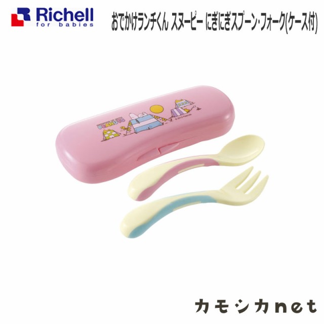 スプーン フォーク リッチェル Richell スヌーピー にぎにぎスプーン フォーク ケース付 ベビー用品 赤ちゃん用品 離乳食用品 ベビーグの通販はau Pay マーケット カモシカnet Au Pay マーケット店